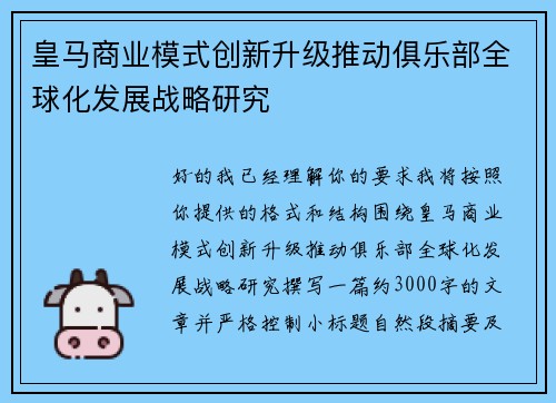 皇马商业模式创新升级推动俱乐部全球化发展战略研究 皇马商业模式创新升级推动俱乐部全球化发展战略研究
