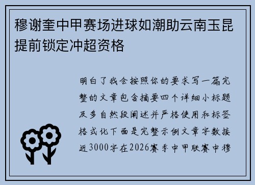 穆谢奎中甲赛场进球如潮助云南玉昆提前锁定冲超资格