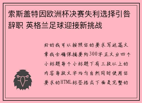 索斯盖特因欧洲杯决赛失利选择引咎辞职 英格兰足球迎接新挑战 索斯盖特因欧洲杯决赛失利选择引咎辞职 英格兰足球迎接新挑战