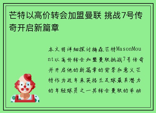 芒特以高价转会加盟曼联 挑战7号传奇开启新篇章 芒特以高价转会加盟曼联 挑战7号传奇开启新篇章