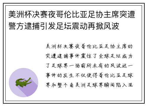 美洲杯决赛夜哥伦比亚足协主席突遭警方逮捕引发足坛震动再掀风波
