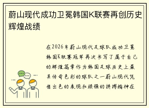 蔚山现代成功卫冕韩国K联赛再创历史辉煌战绩 蔚山现代成功卫冕韩国K联赛再创历史辉煌战绩