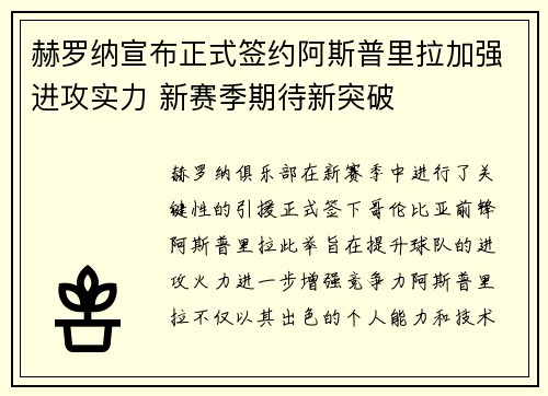 赫罗纳宣布正式签约阿斯普里拉加强进攻实力 新赛季期待新突破