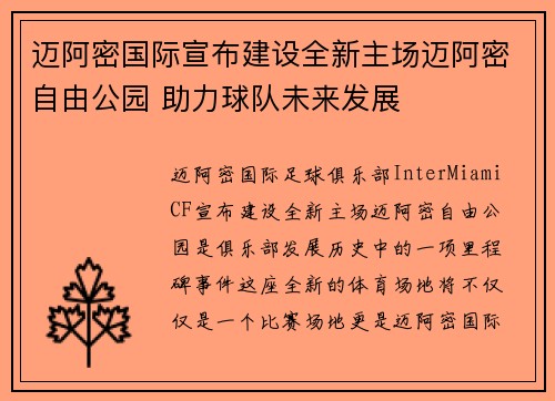 迈阿密国际宣布建设全新主场迈阿密自由公园 助力球队未来发展