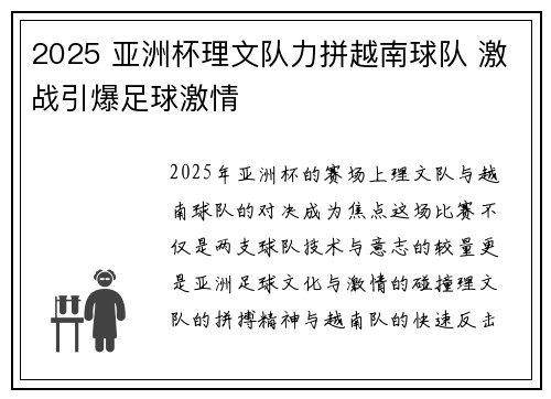 2025 亚洲杯理文队力拼越南球队 激战引爆足球激情