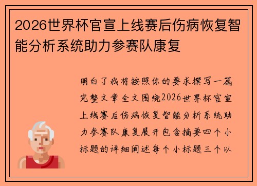 2026世界杯官宣上线赛后伤病恢复智能分析系统助力参赛队康复 2026世界杯官宣上线赛后伤病恢复智能分析系统助力参赛队康复