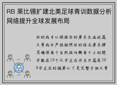 RB 莱比锡扩建北美足球青训数据分析网络提升全球发展布局 RB 莱比锡扩建北美足球青训数据分析网络提升全球发展布局