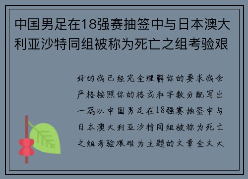 中国男足在18强赛抽签中与日本澳大利亚沙特同组被称为死亡之组考验艰难