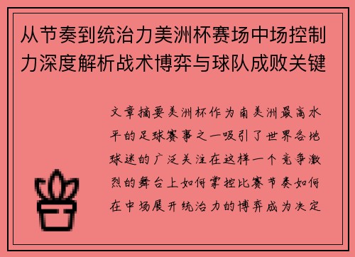 从节奏到统治力美洲杯赛场中场控制力深度解析战术博弈与球队成败关键 从节奏到统治力美洲杯赛场中场控制力深度解析战术博弈与球队成败关键
