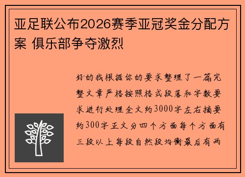 亚足联公布2026赛季亚冠奖金分配方案 俱乐部争夺激烈