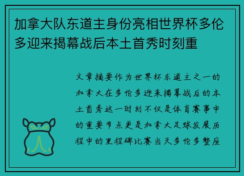 加拿大队东道主身份亮相世界杯多伦多迎来揭幕战后本土首秀时刻重