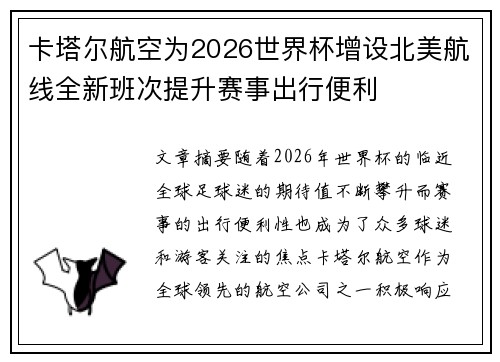 卡塔尔航空为2026世界杯增设北美航线全新班次提升赛事出行便利 卡塔尔航空为2026世界杯增设北美航线全新班次提升赛事出行便利