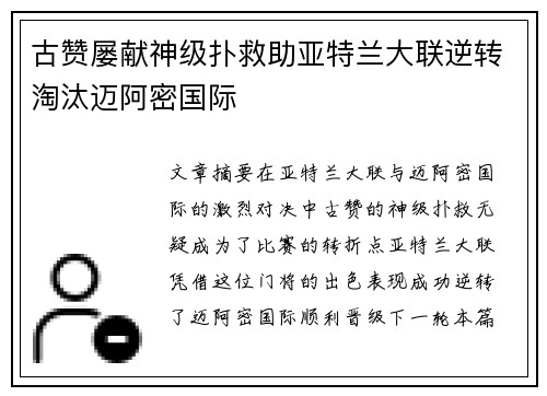 古赞屡献神级扑救助亚特兰大联逆转淘汰迈阿密国际