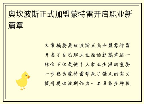 奥坎波斯正式加盟蒙特雷开启职业新篇章 奥坎波斯正式加盟蒙特雷开启职业新篇章