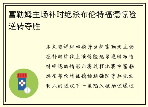 富勒姆主场补时绝杀布伦特福德惊险逆转夺胜 富勒姆主场补时绝杀布伦特福德惊险逆转夺胜