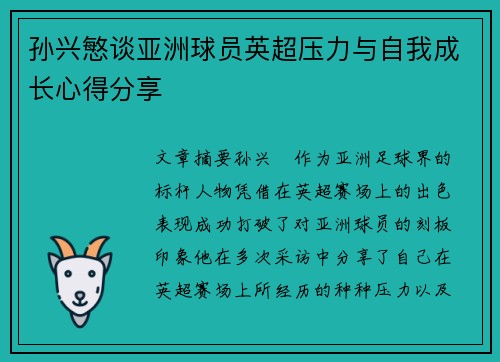 孙兴慜谈亚洲球员英超压力与自我成长心得分享 孙兴慜谈亚洲球员英超压力与自我成长心得分享