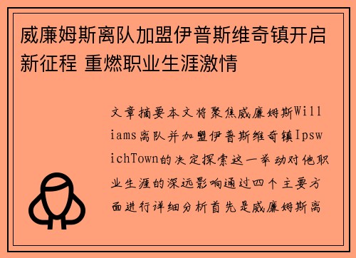 威廉姆斯离队加盟伊普斯维奇镇开启新征程 重燃职业生涯激情 威廉姆斯离队加盟伊普斯维奇镇开启新征程 重燃职业生涯激情