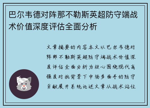 巴尔韦德对阵那不勒斯英超防守端战术价值深度评估全面分析