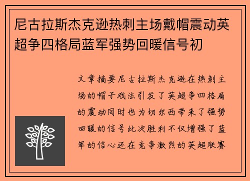 尼古拉斯杰克逊热刺主场戴帽震动英超争四格局蓝军强势回暖信号初 尼古拉斯杰克逊热刺主场戴帽震动英超争四格局蓝军强势回暖信号初
