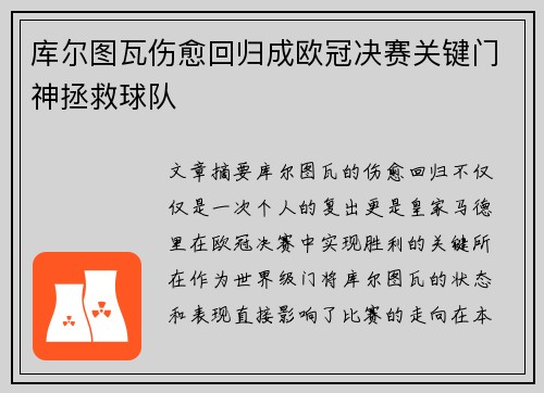 库尔图瓦伤愈回归成欧冠决赛关键门神拯救球队