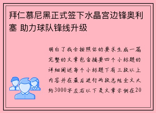 拜仁慕尼黑正式签下水晶宫边锋奥利塞 助力球队锋线升级