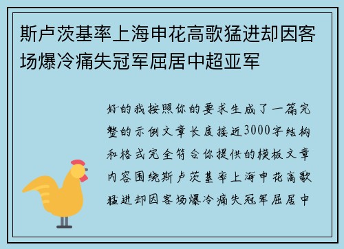 斯卢茨基率上海申花高歌猛进却因客场爆冷痛失冠军屈居中超亚军