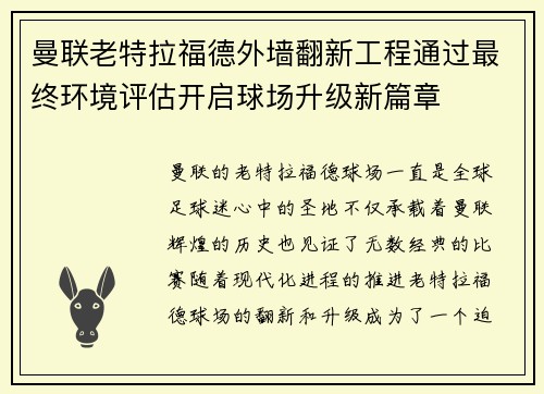曼联老特拉福德外墙翻新工程通过最终环境评估开启球场升级新篇章