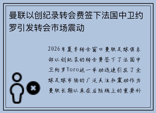 曼联以创纪录转会费签下法国中卫约罗引发转会市场震动