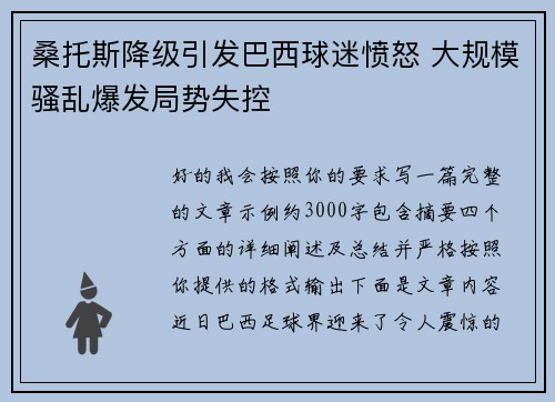 桑托斯降级引发巴西球迷愤怒 大规模骚乱爆发局势失控